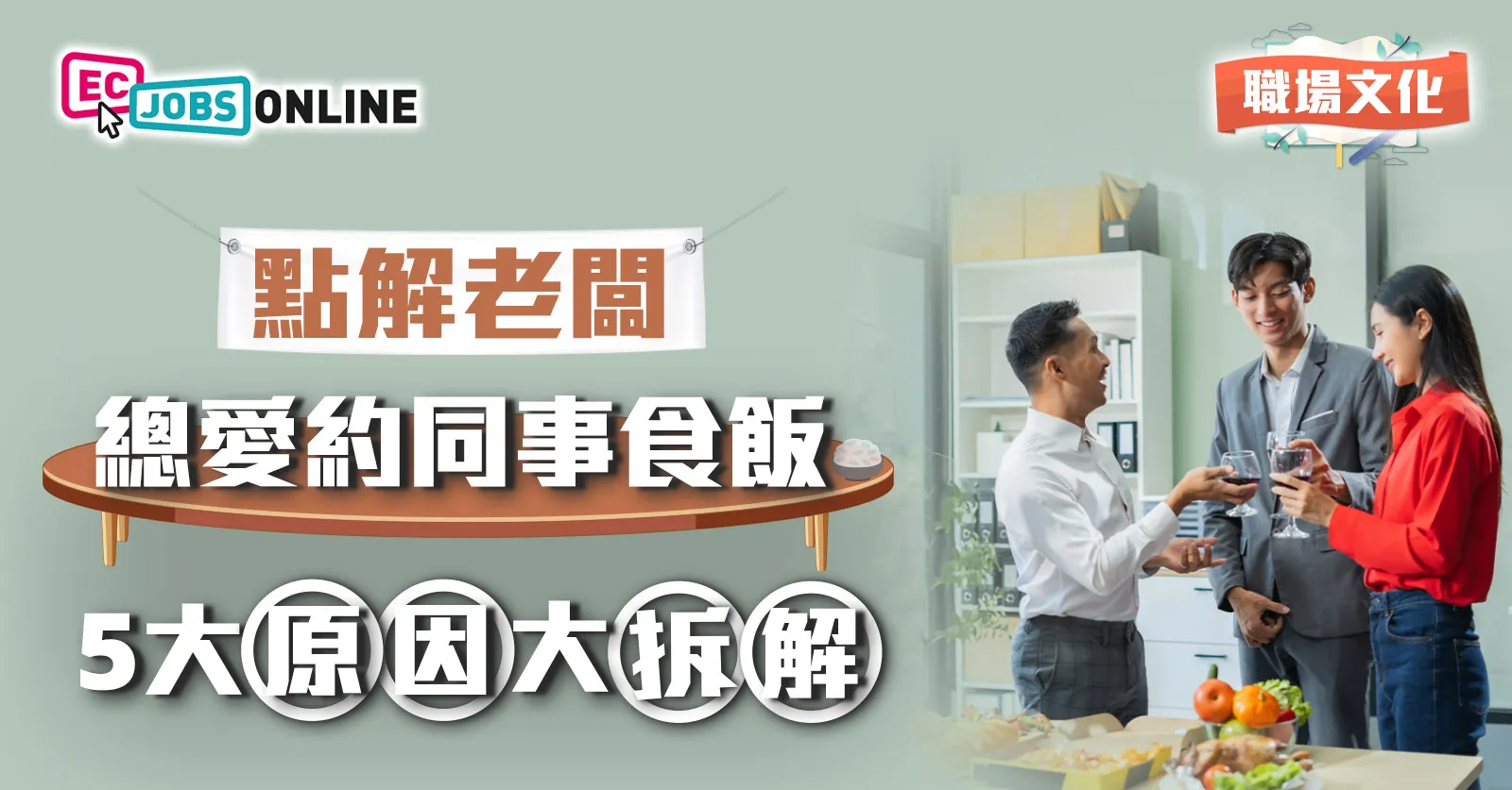 【職場文化】點解老闆總愛約同事食飯？5大原因大拆解