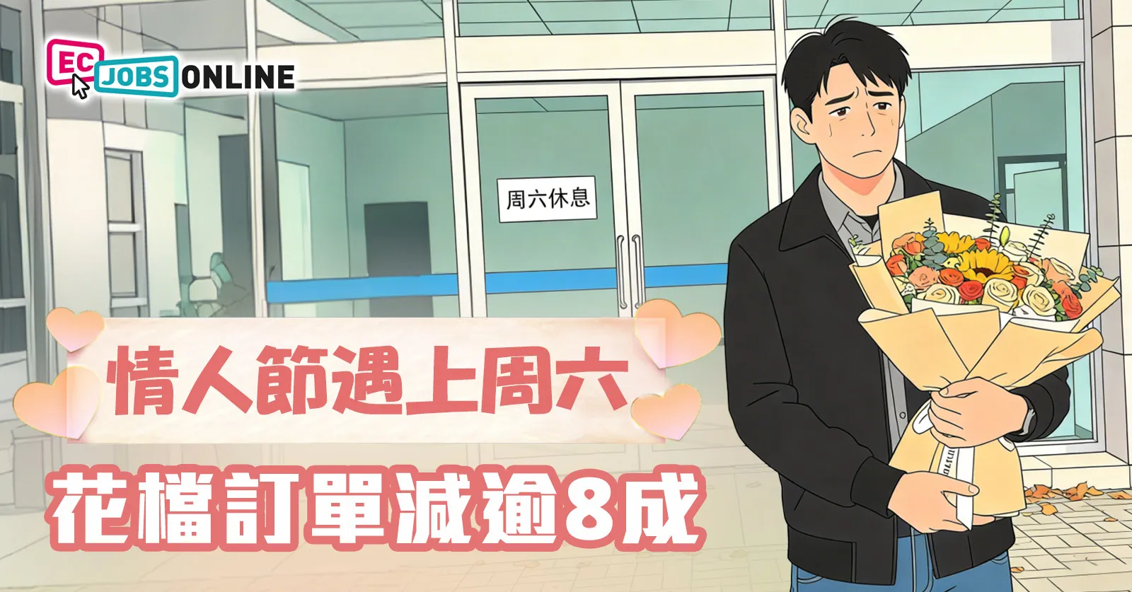 情人節遇上周六花檔訂單減逾8成