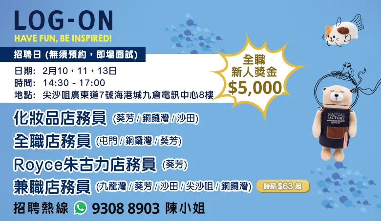 LOG-ON招聘日(2月)